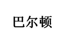 巴尔顿