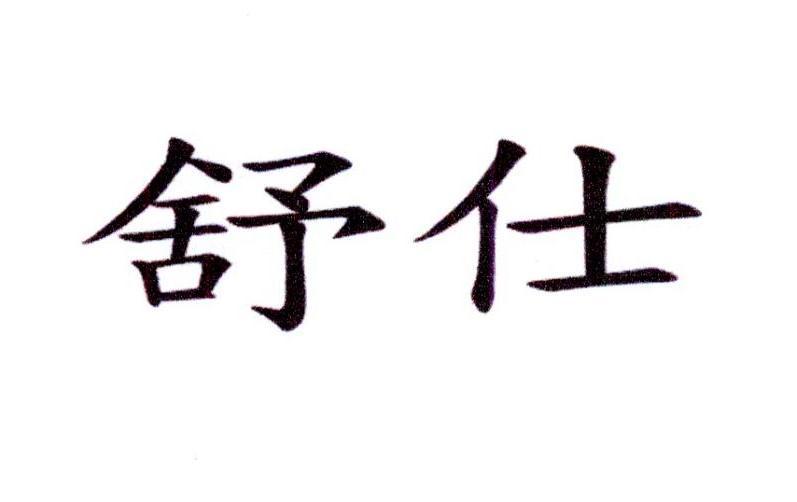 舒仕