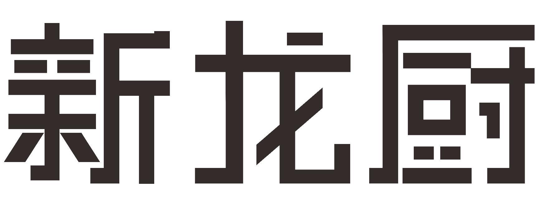 新龙厨