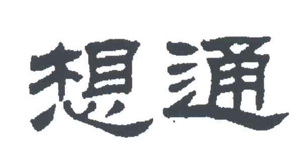 想通