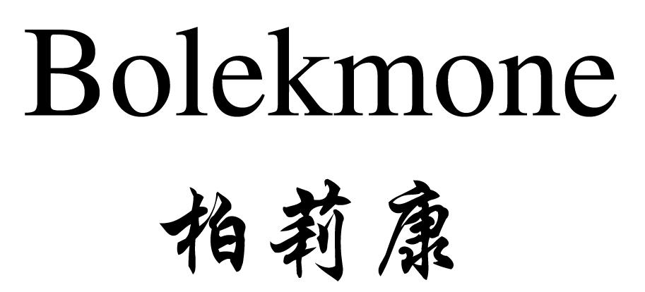 柏莉康 BOLEKMONE