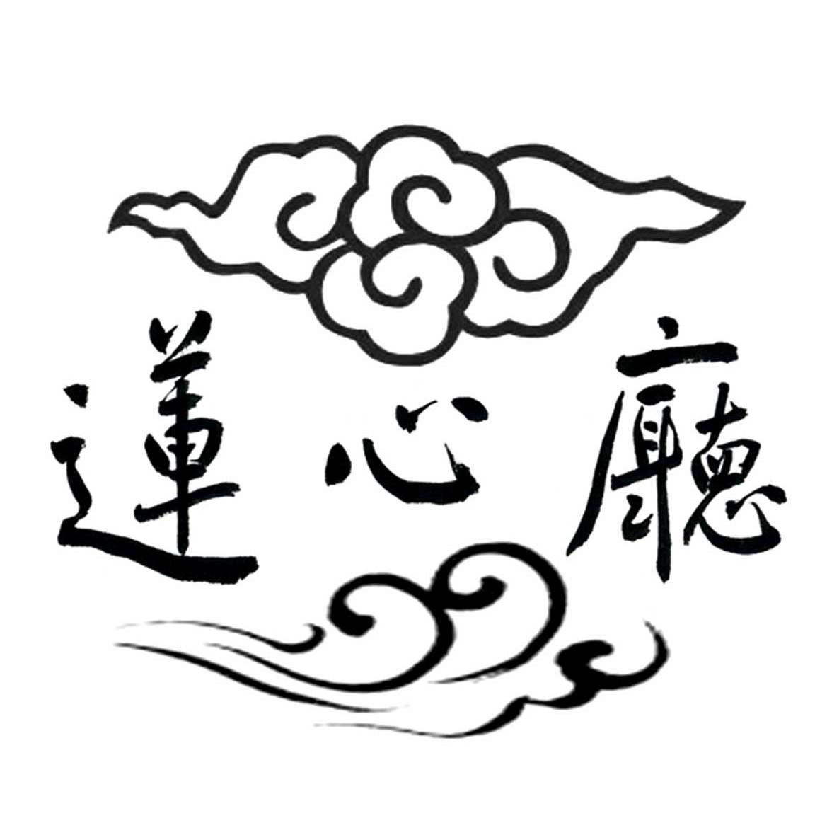 莲心厅