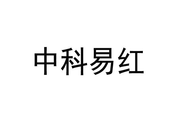 中科易红