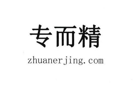 专而精 ZHUANERJING.COM