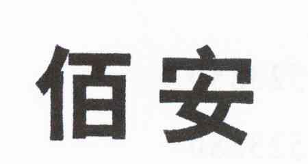佰安