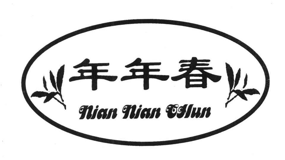 年年春