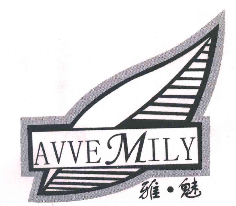 雅魅AVVE MILY