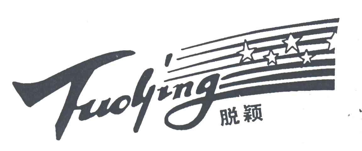 脱颖