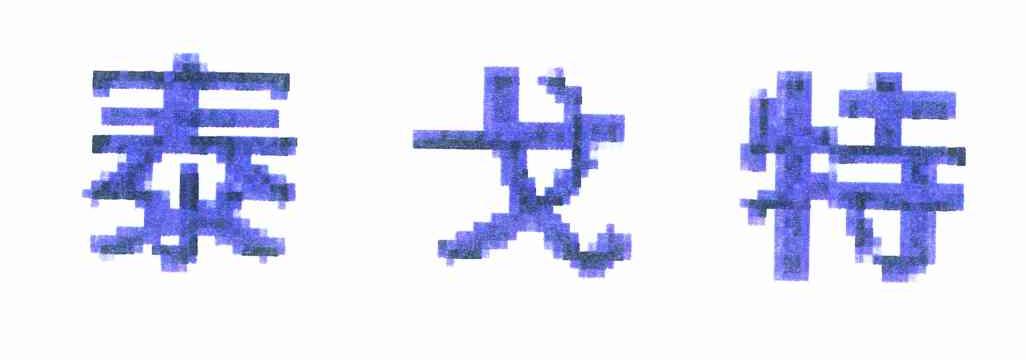 泰戈特