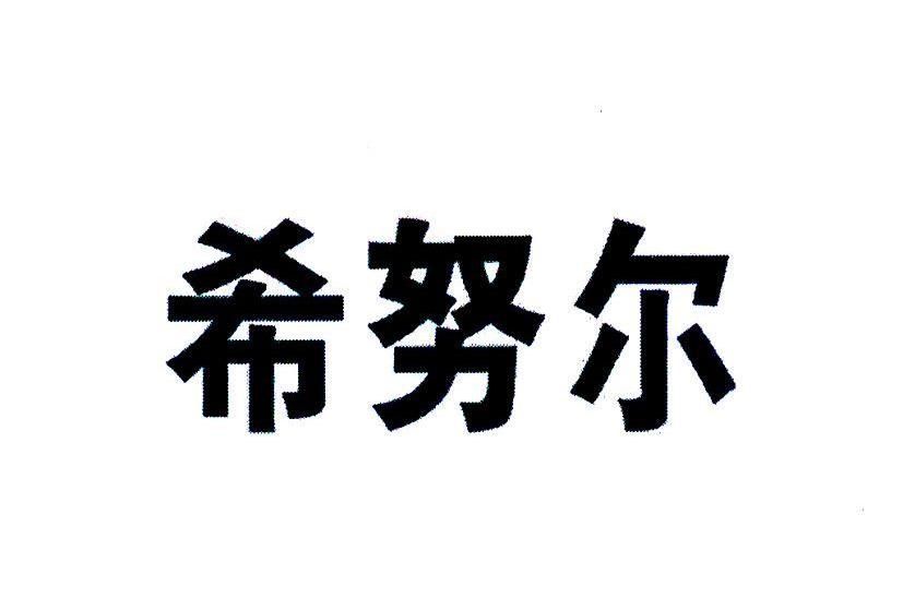 希努尔