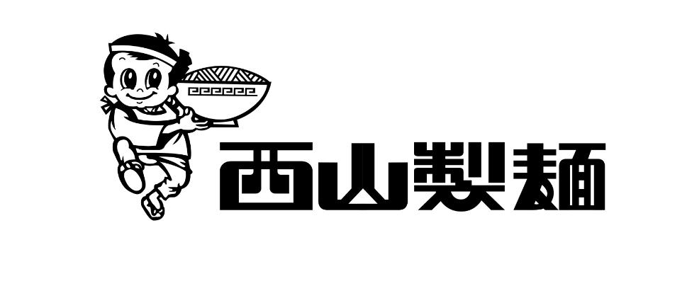 西山麺