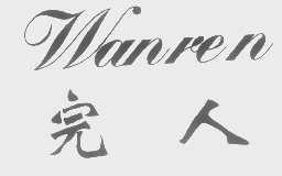 完人
