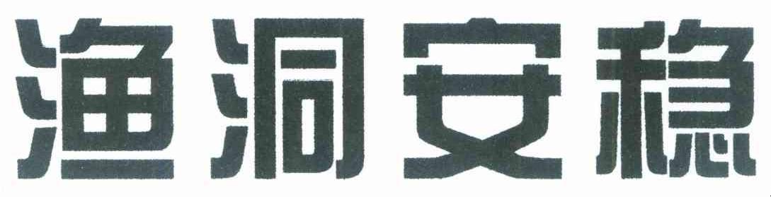 渔洞安稳