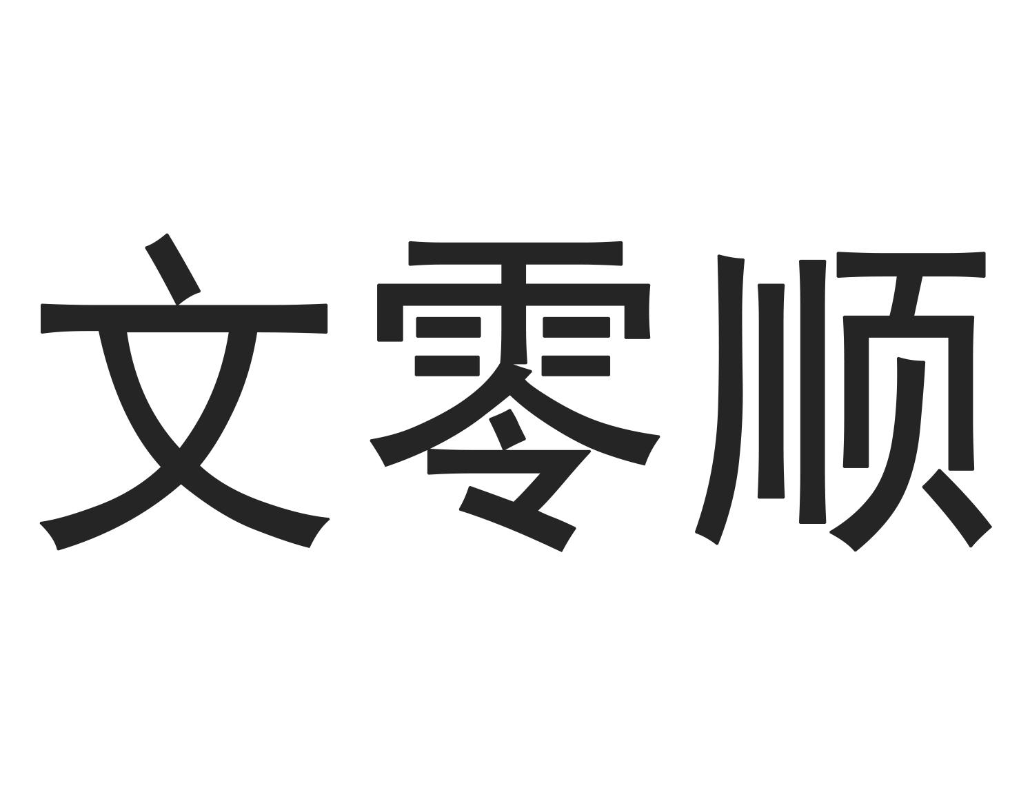 文零顺
