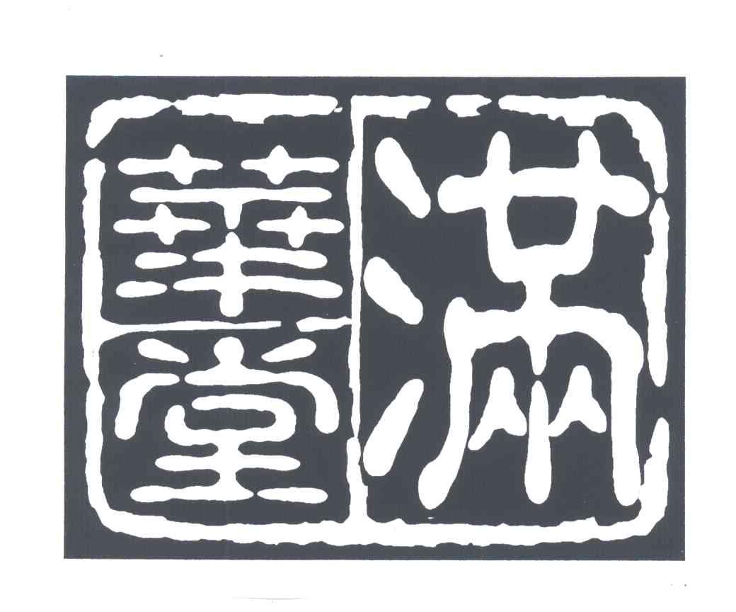 满华堂