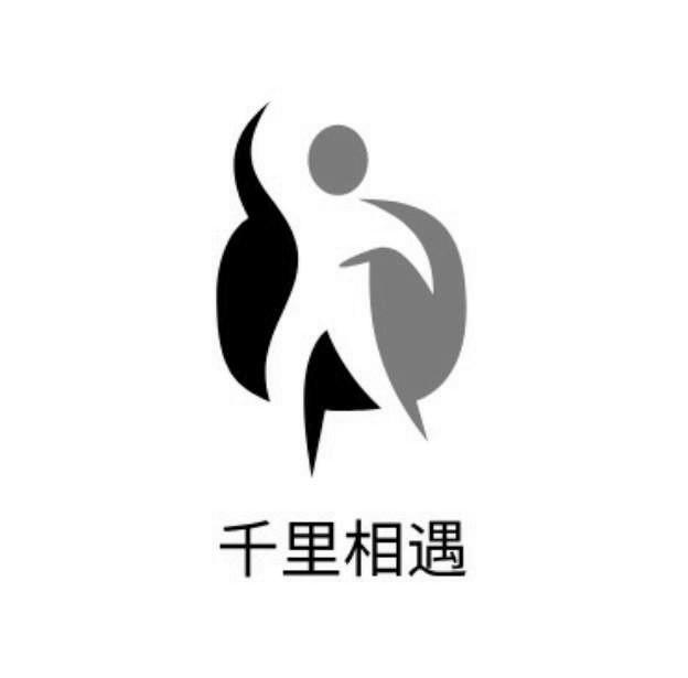 千里相遇