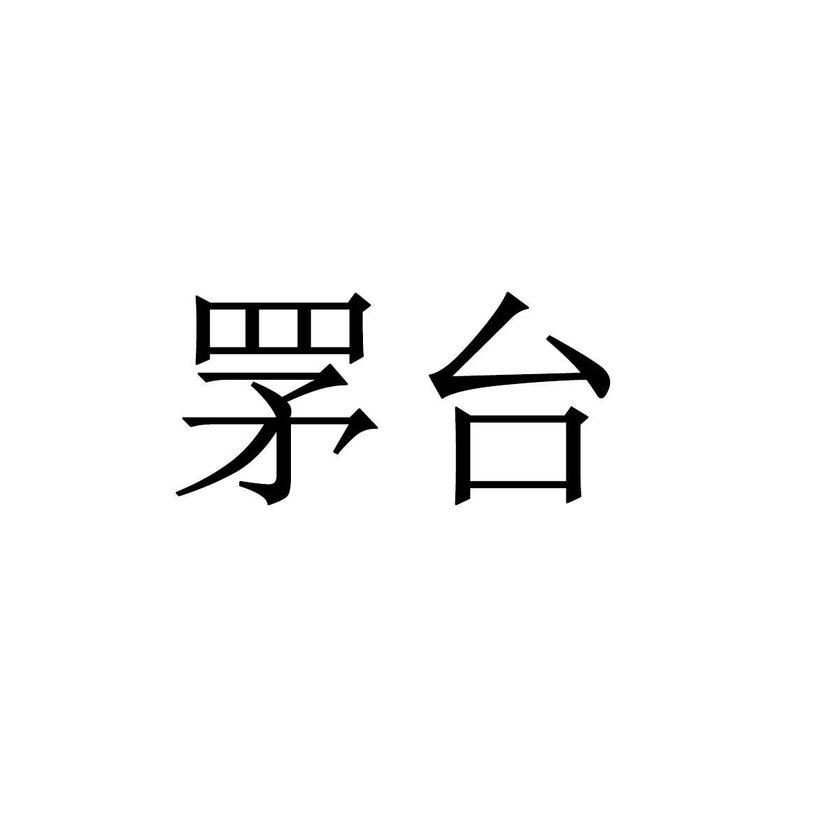 罞台