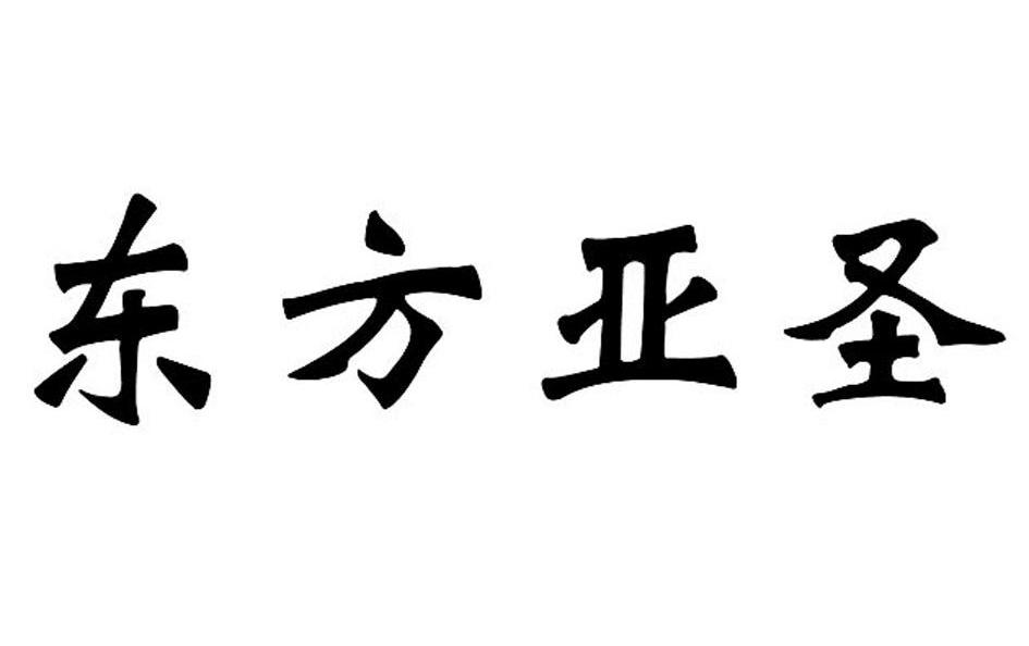 东方亚圣