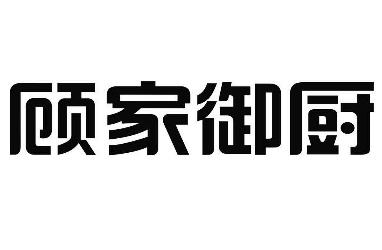 顾家御厨
