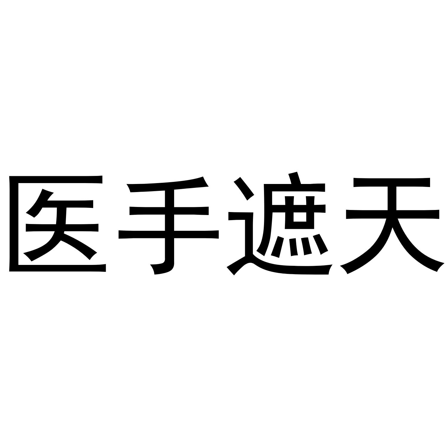 医手遮天