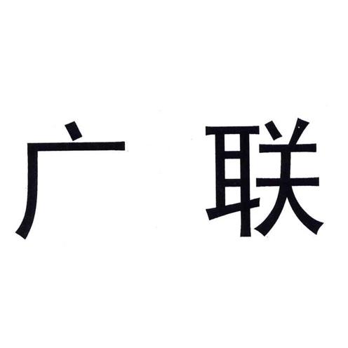 广联
