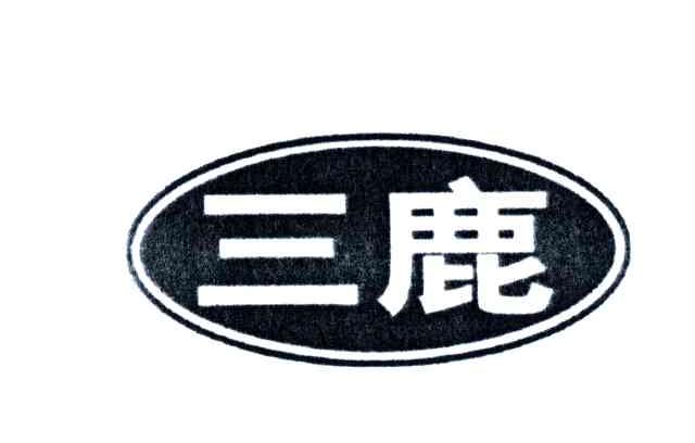 三鹿