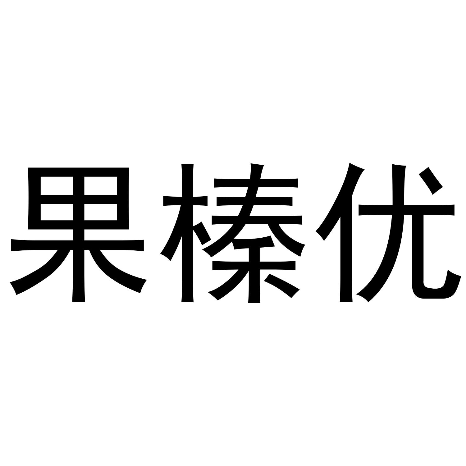 果榛优