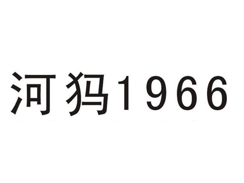 河犸 1966