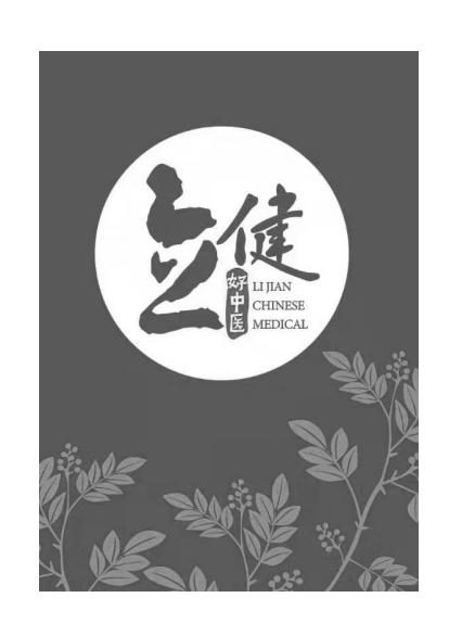 立健 好中医 LI  JIAN CHINESE MEDICAL