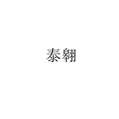 泰翱