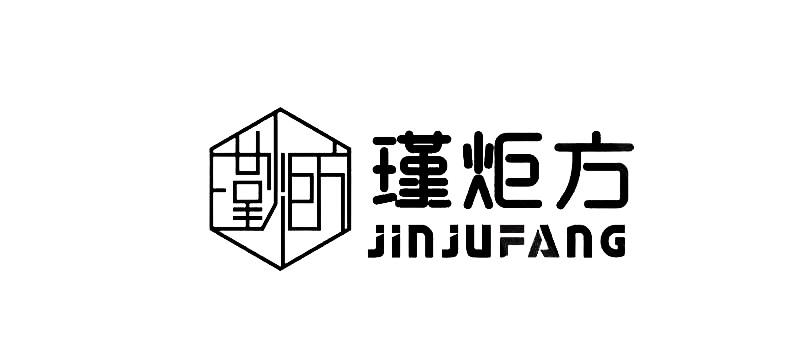 瑾炬方