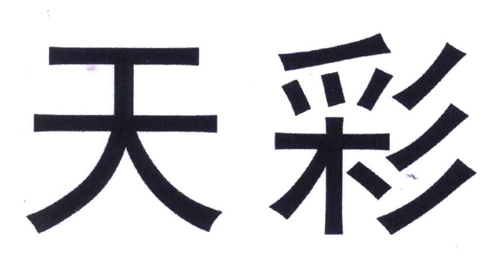 天彩