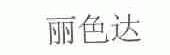 丽色达