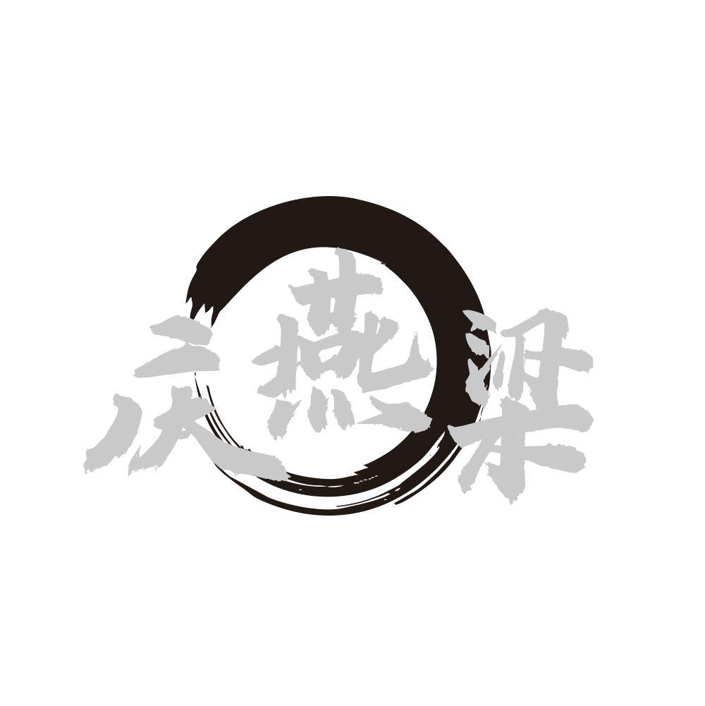 庆燕梁