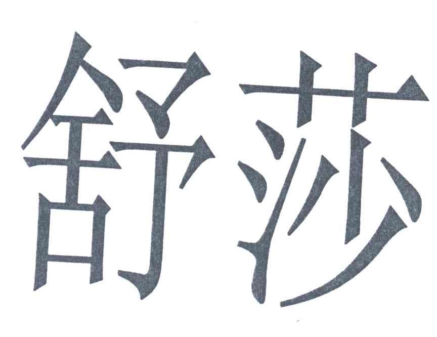 舒莎