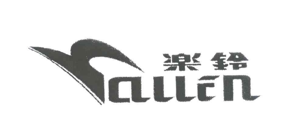 乐铃;ALLEN