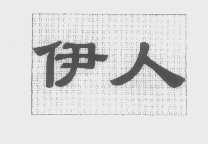 伊人