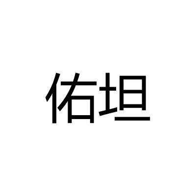 佑坦