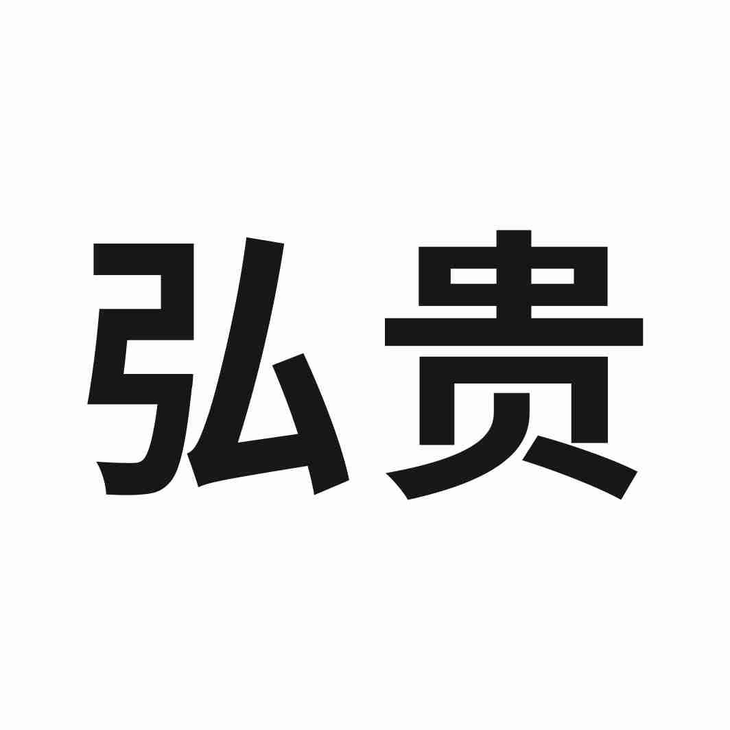 弘贵