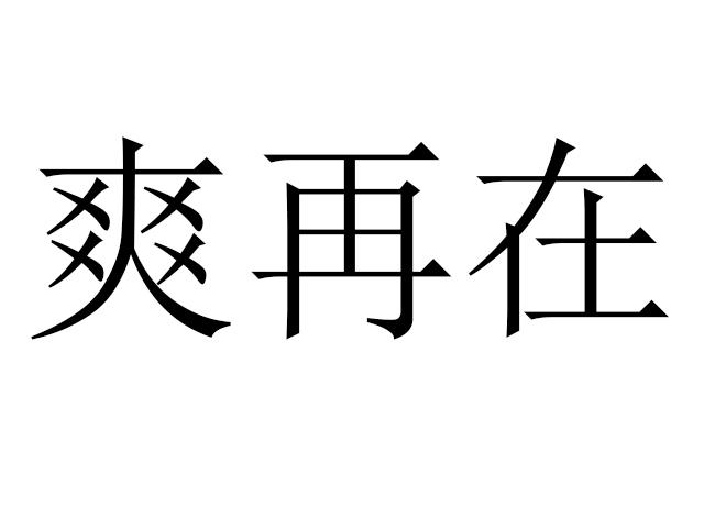 爽再在