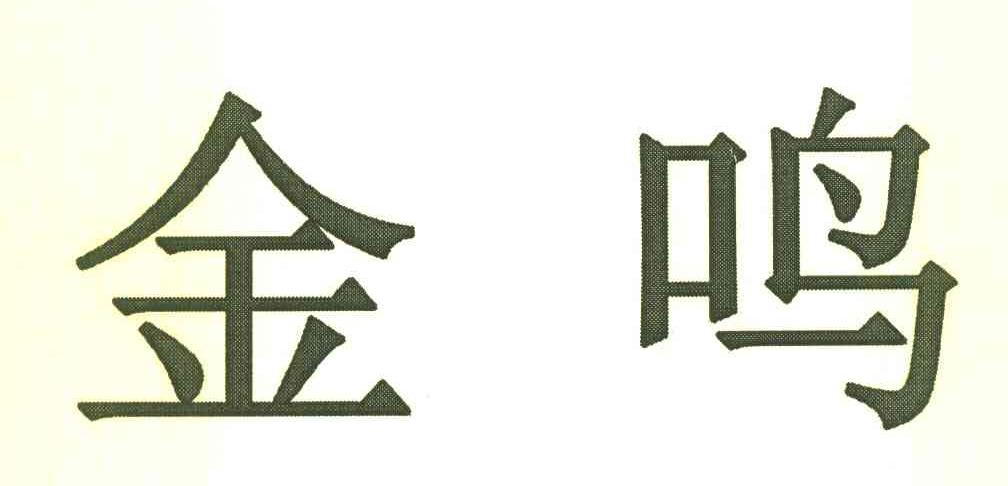 金鸣