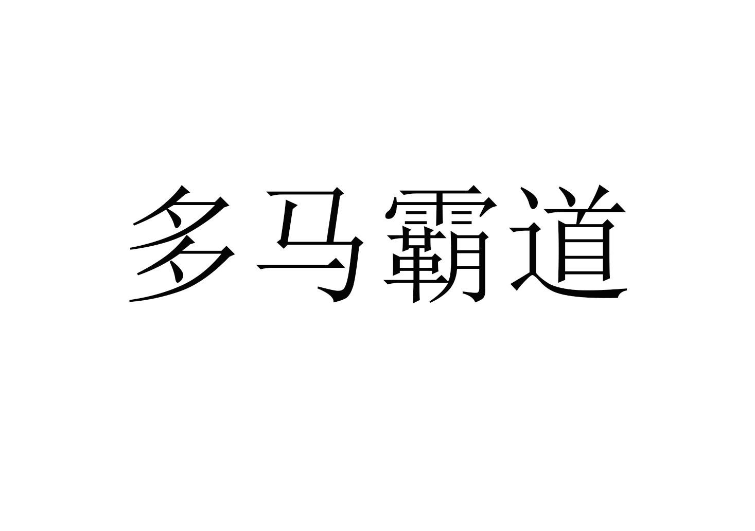 多马霸道