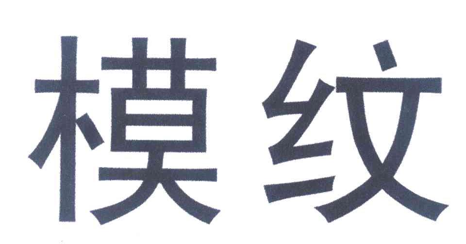 模纹