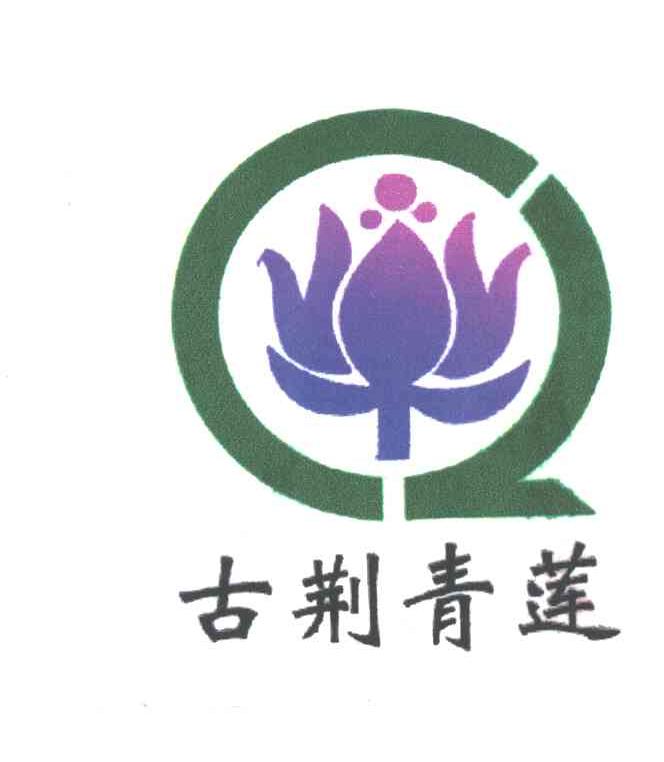 古荆青莲