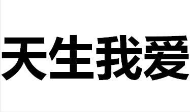 天生我爱