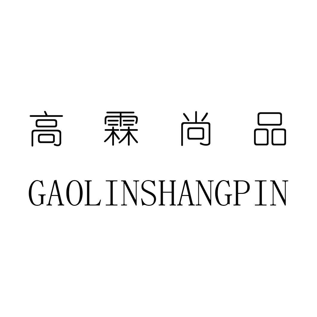 高霖尚品