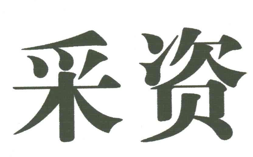 采资