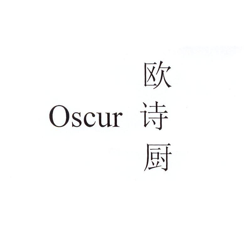 欧诗厨 OSCUR