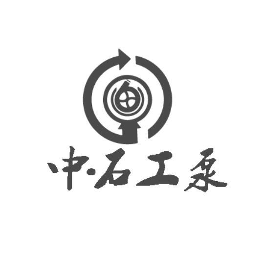 中石工泵