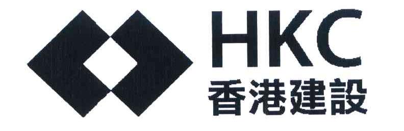 香港建设 HKC